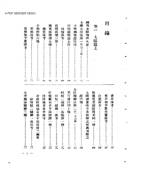 伤寒贯珠集