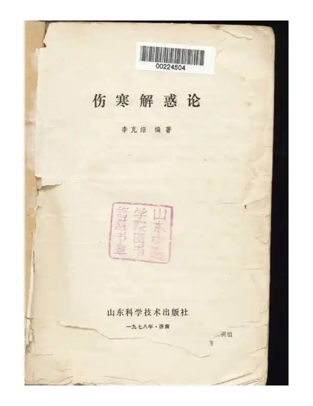 伤寒解惑论16-148