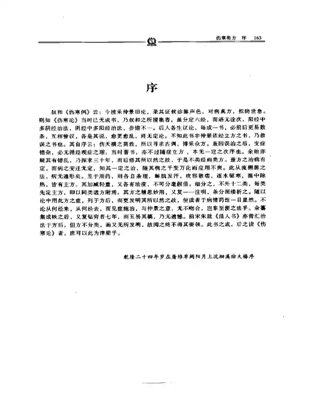 伤寒类方——徐灵胎