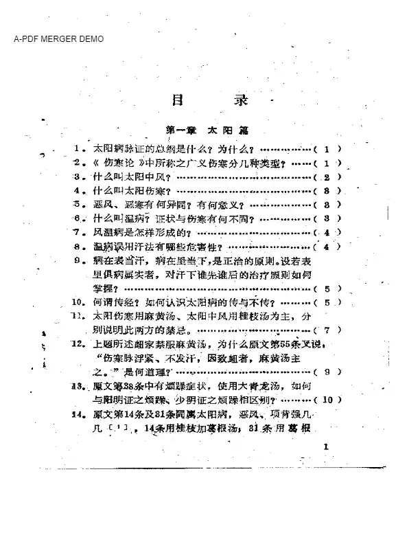 伤寒论百题解答