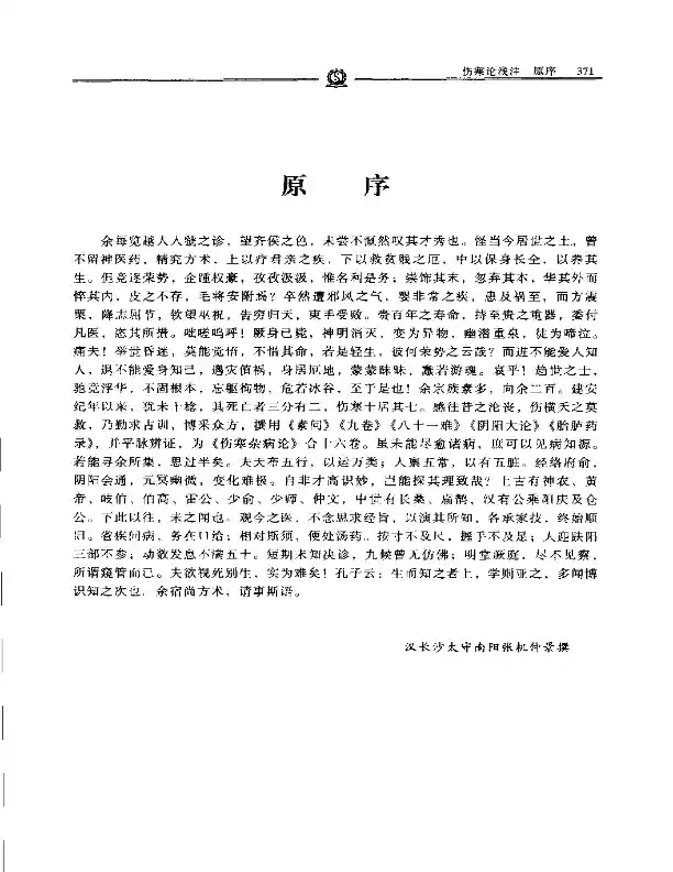 伤寒论浅注——陈修园