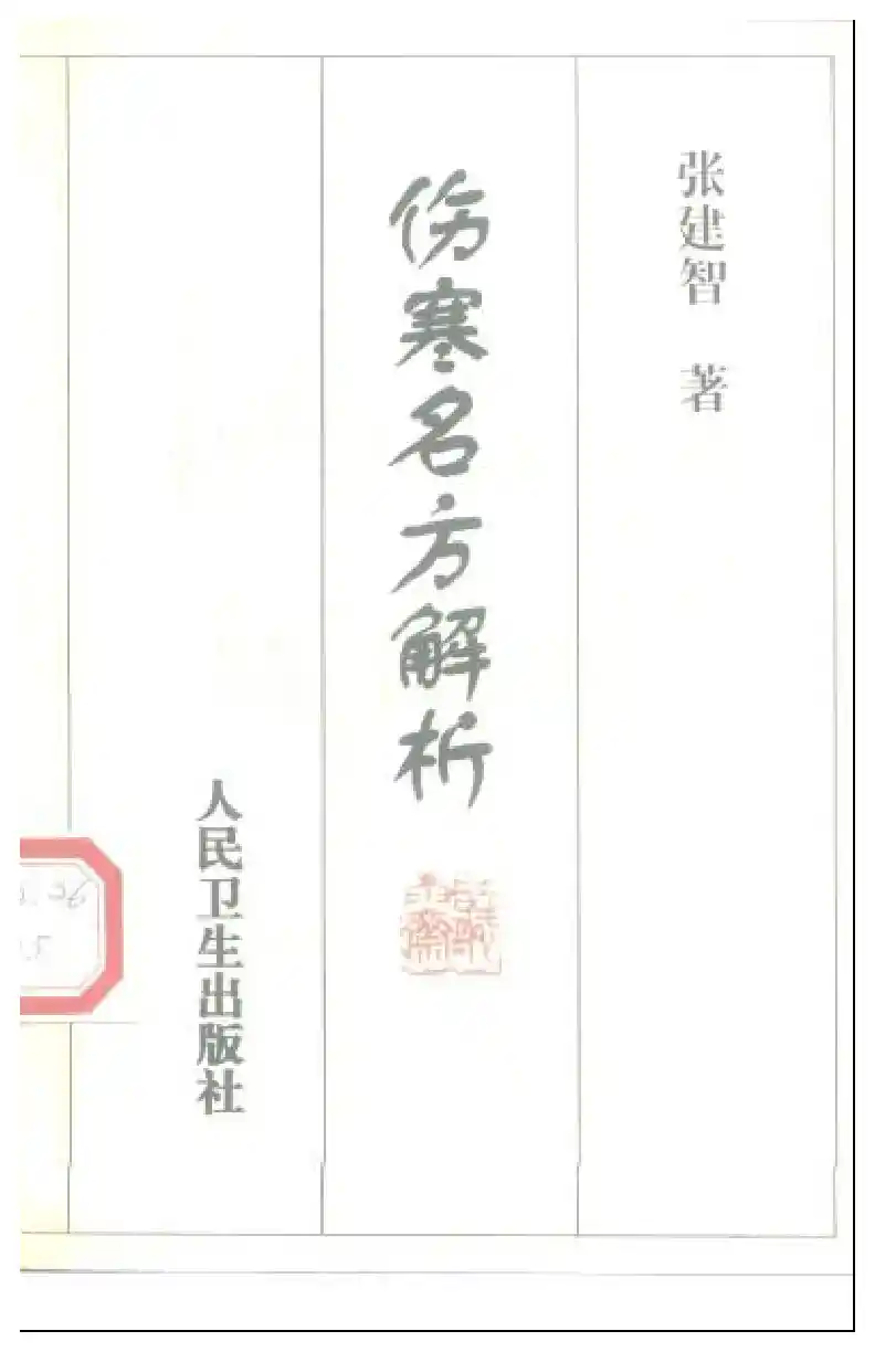 伤寒名方解析