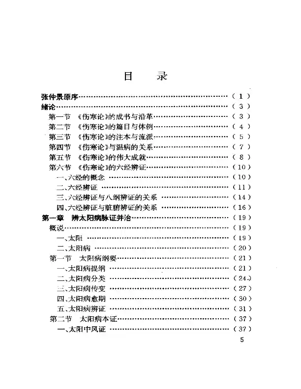 伤寒析疑