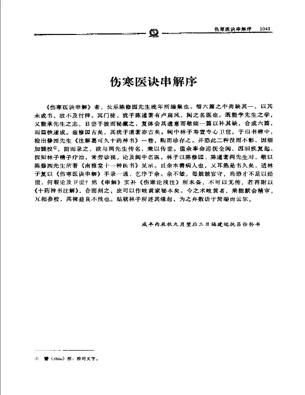 伤寒医诀串解——陈修园