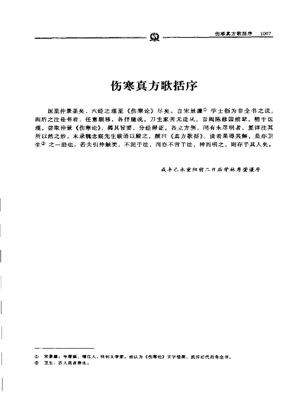 伤寒真方歌括——陈修园