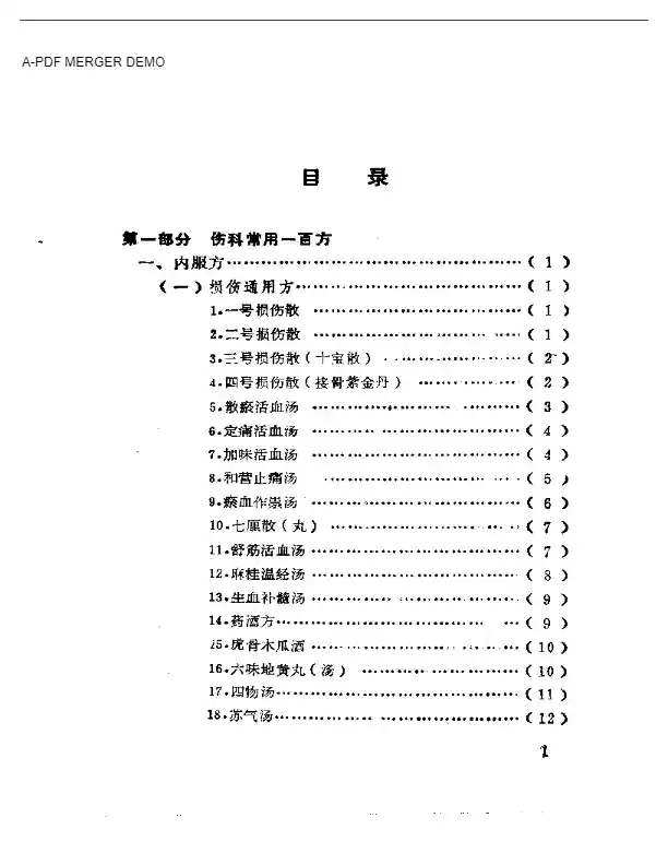 伤科一百方