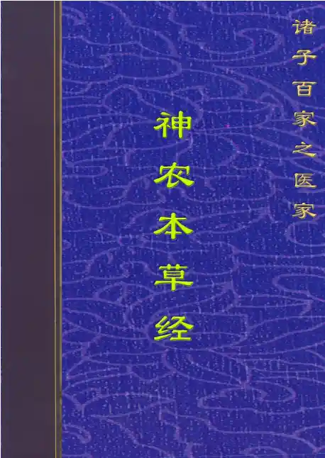 神农本草经