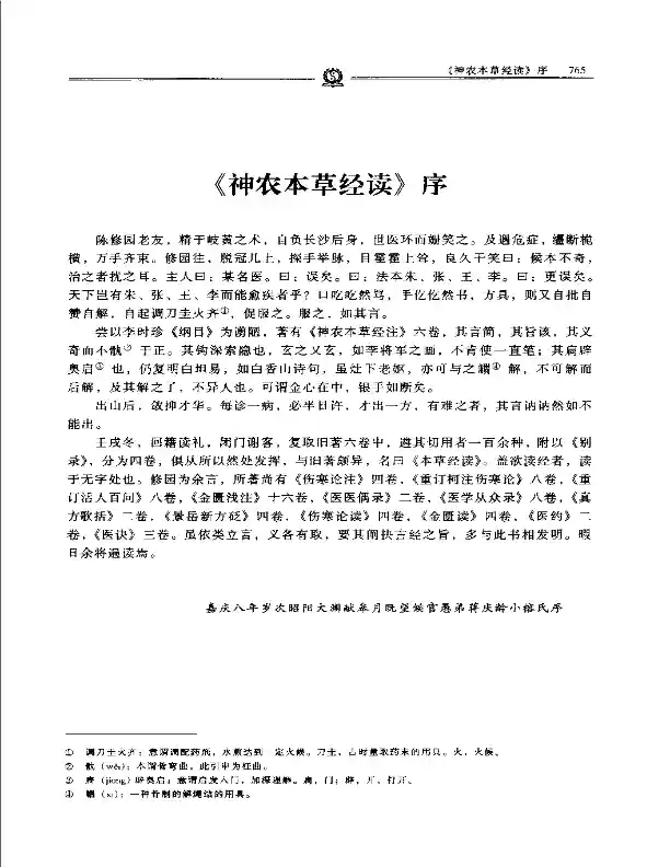 神农本草经读——陈修园
