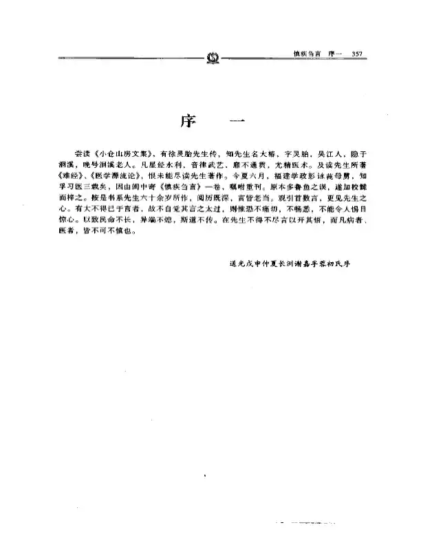 慎疾刍言——徐灵胎