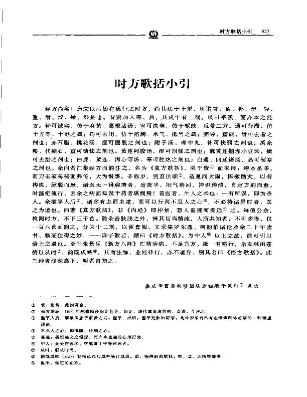 时方歌括——陈修园