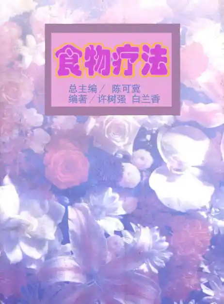 食物疗法