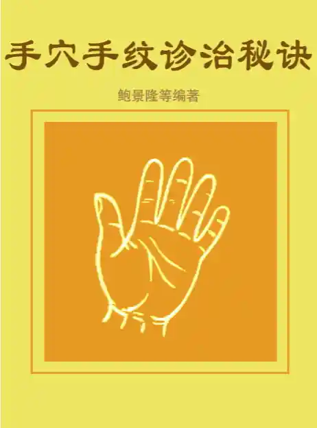 手纹诊治