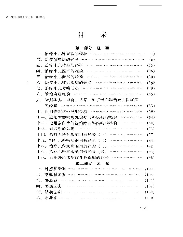 孙谨臣儿科集验录