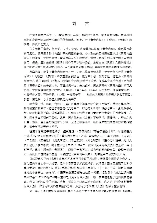 黄帝内经 太素珍本
