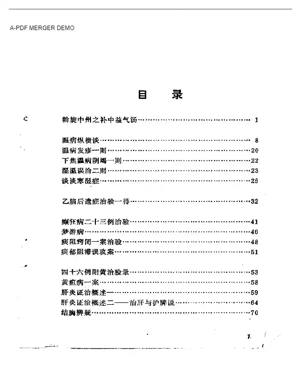 唐福舟医验汇粹