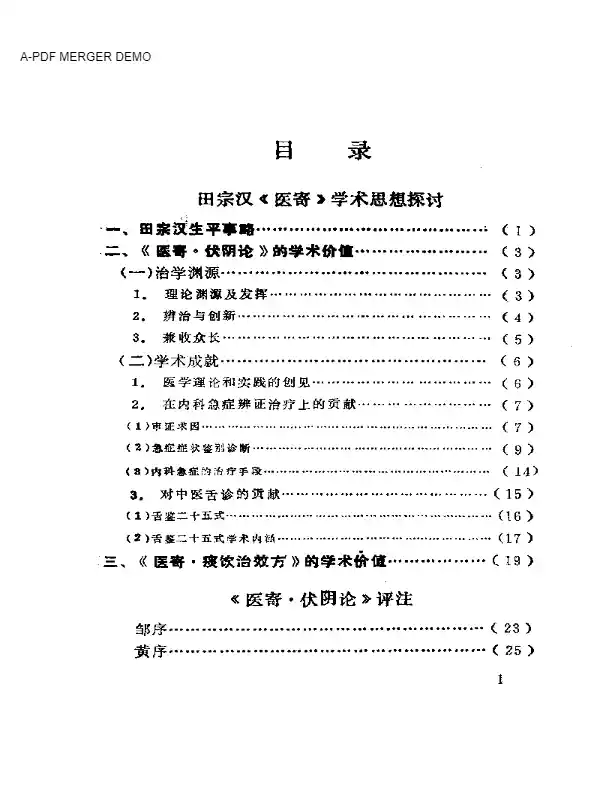 田宗汉医寄研究