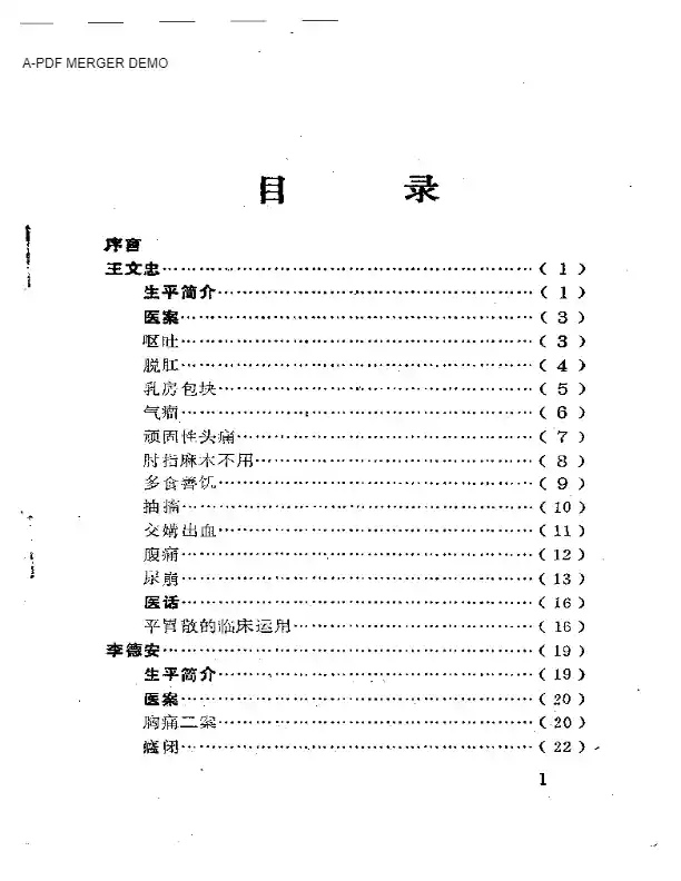 潼南县老中医经验集