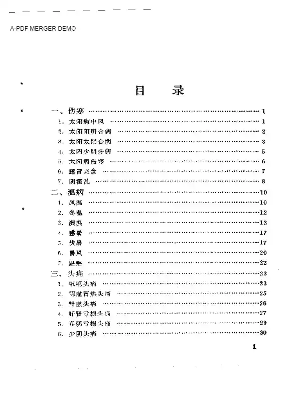 万济舫临证辑要