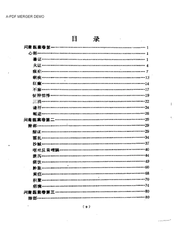 问斋医案（点校本）