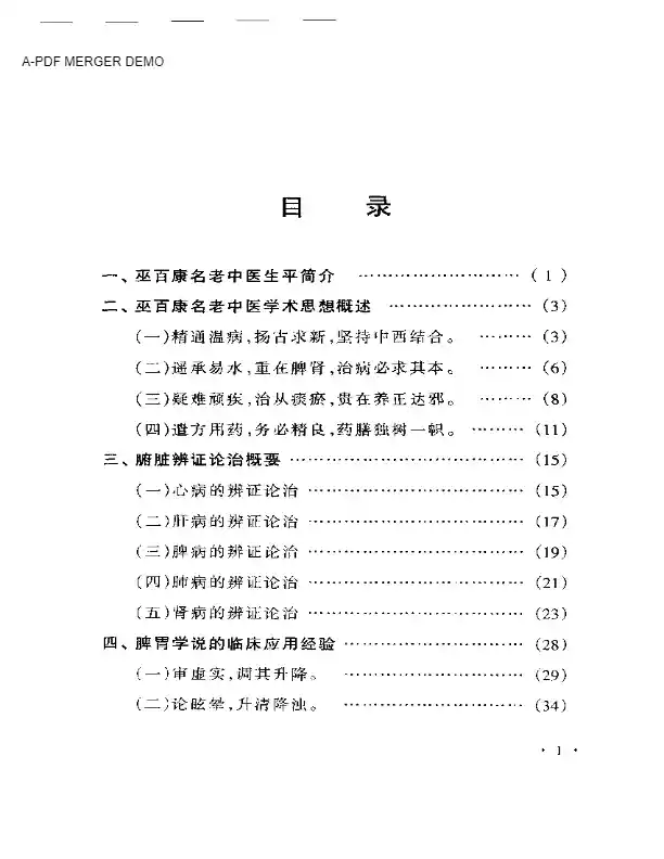巫百康临床经验集