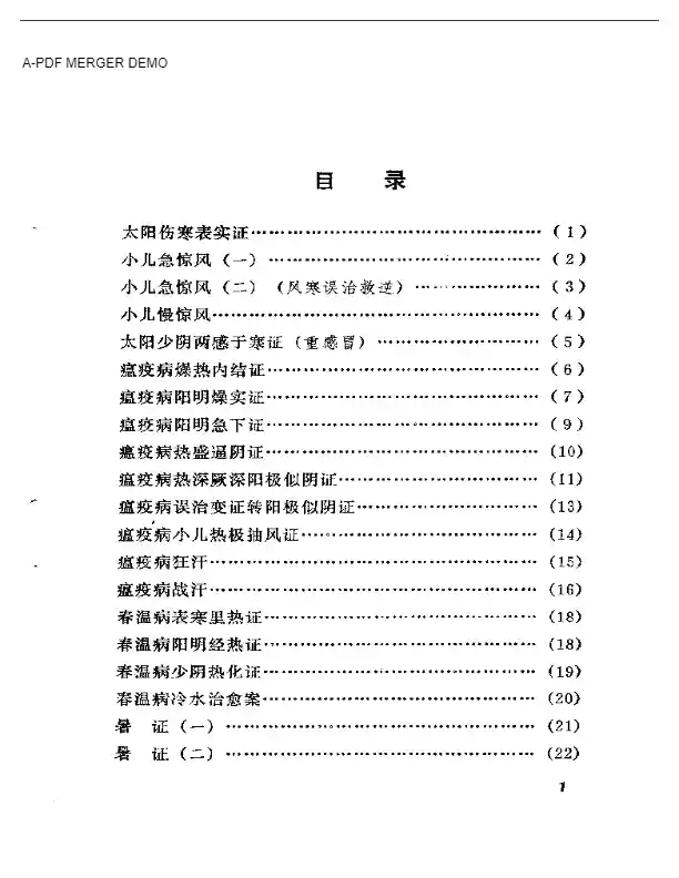 吴佩衡医案
