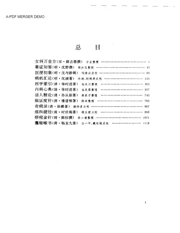 吴中医集 临证类