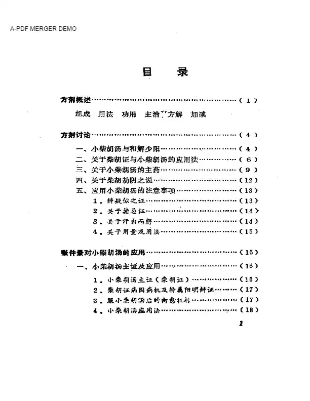 小柴胡沁及其应有