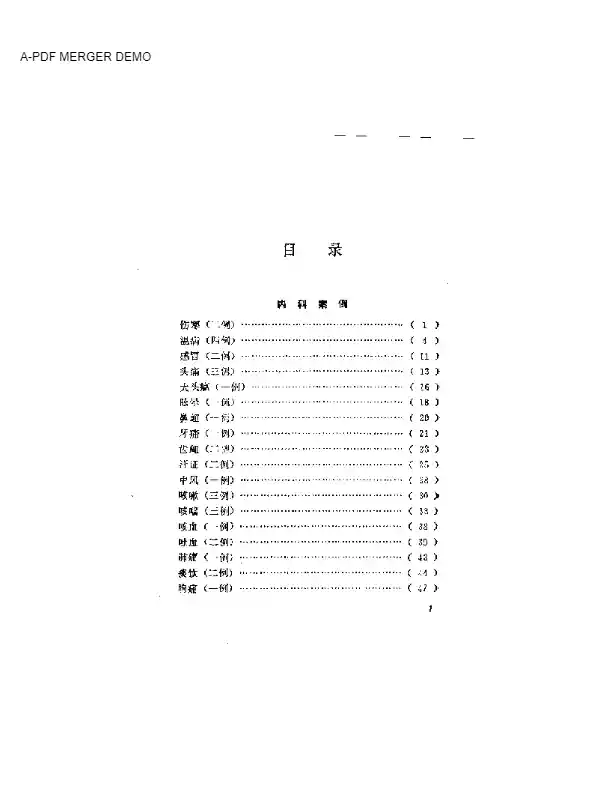 许玉山医案