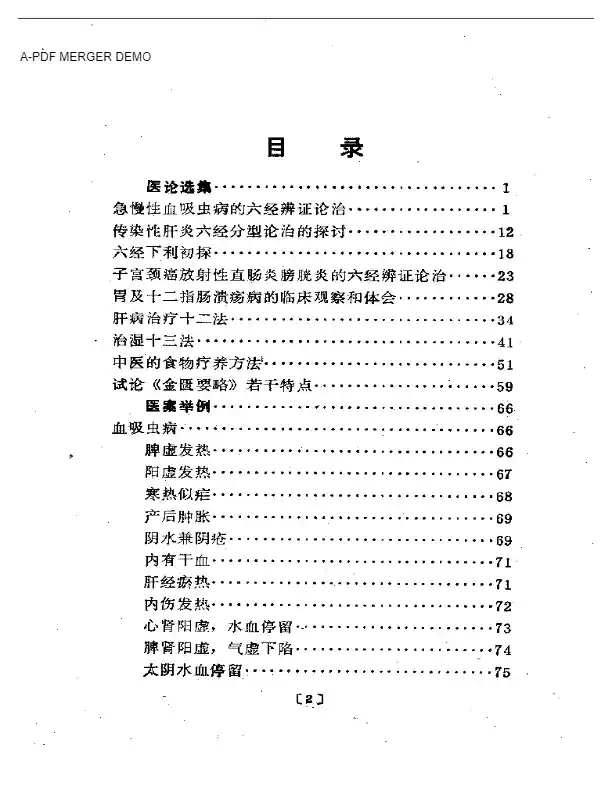 杨志一医论医案集