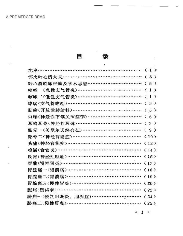 叶心清医案选