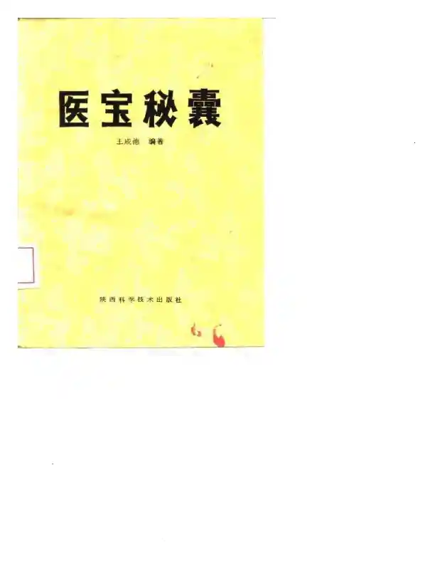 医宝秘囊-王成德