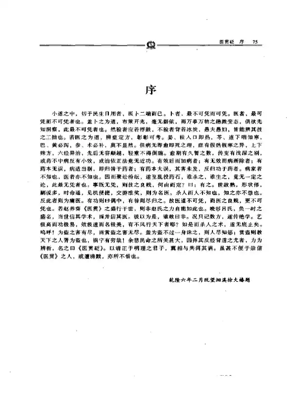 医贯砭——徐灵胎