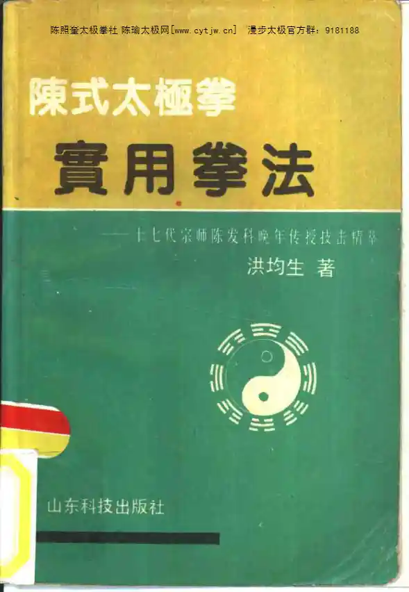 《陈式太极拳实用拳法——十七代宗师陈发科晚年传授技击精萃》洪钧生