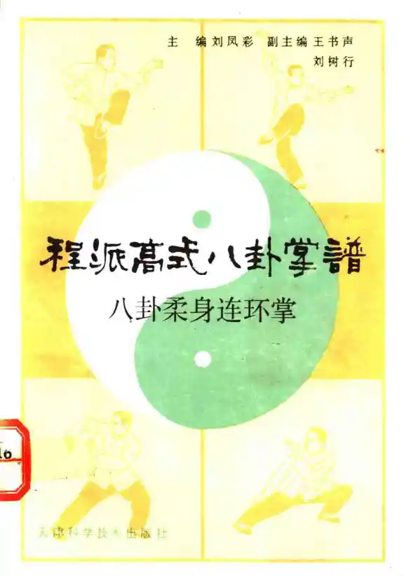《程派高式八卦掌谱——八卦柔身连环掌》刘凤彩