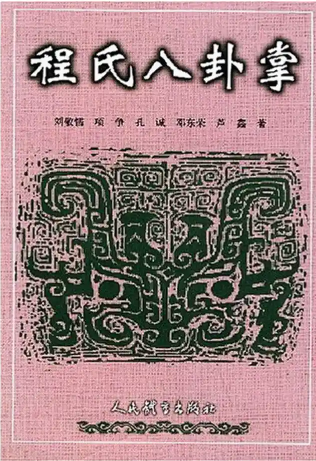 《程氏八卦掌》刘敬儒、项争、孔诚、芦鑫、邓东荣