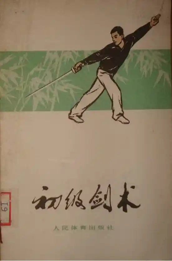 《初级剑术》中国人民共和国体育运动委员会运动司