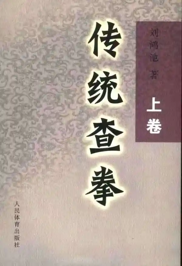 《传统查拳·上卷》刘鸿池