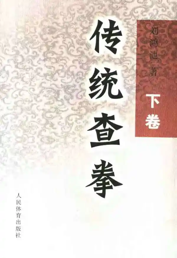 《传统查拳·下卷》刘鸿池