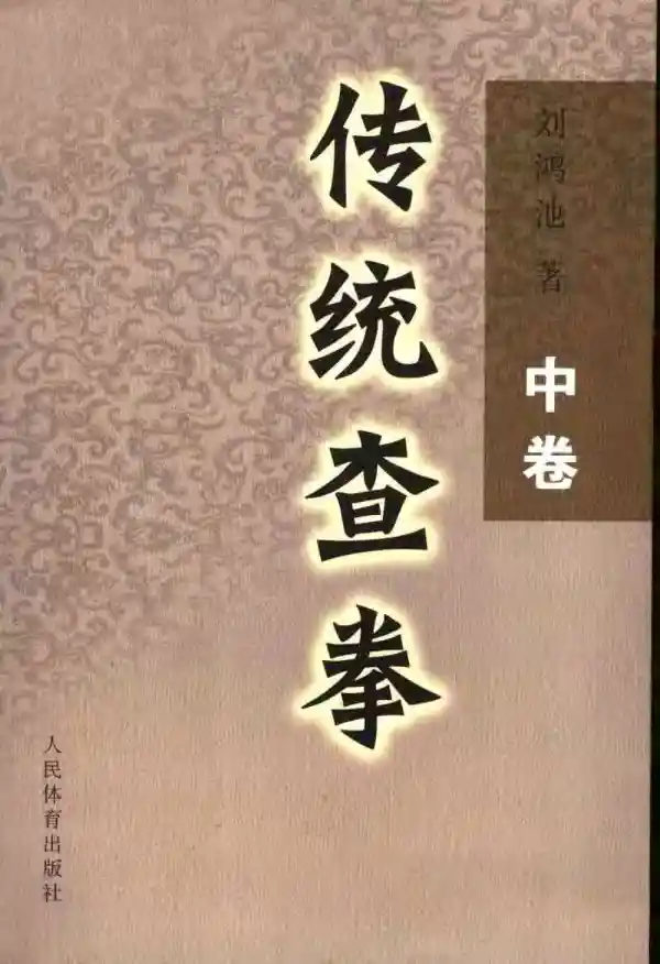 《传统查拳·中卷》刘鸿池