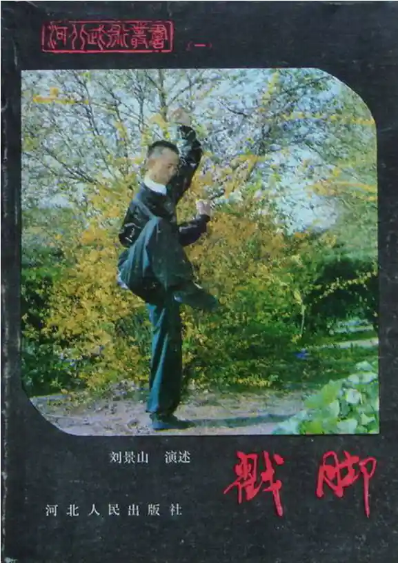 《戳脚》刘景山