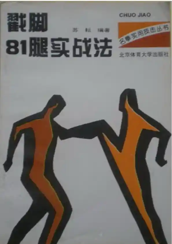 《戳脚81腿实战法》苏耘