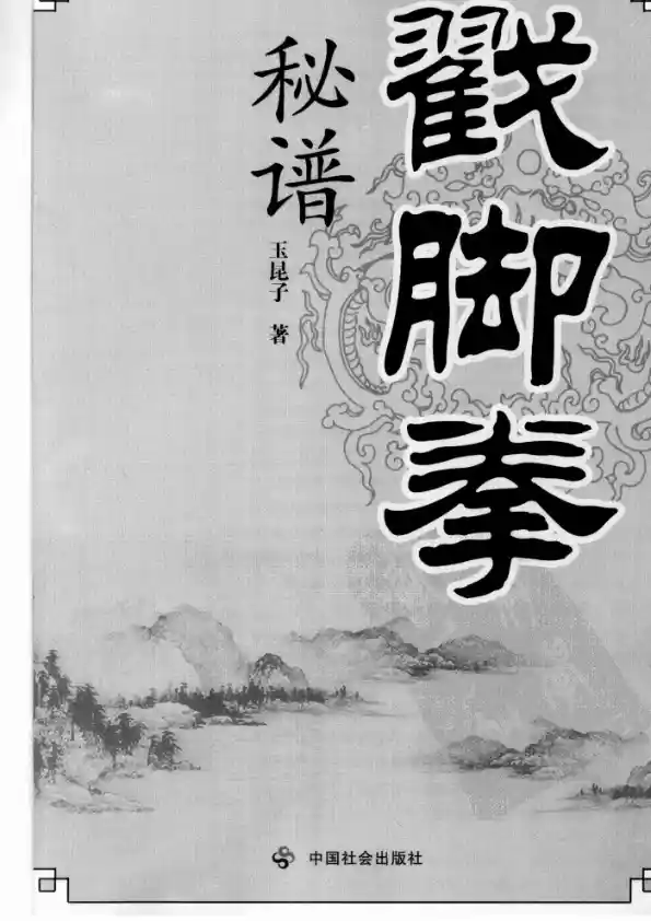 《戳脚拳秘谱》玉昆子