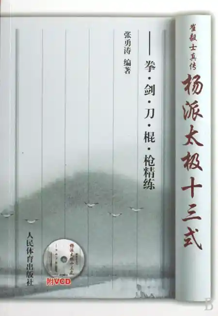 《崔毅士真传：杨派太极十三式——拳、剑、刀、棍、枪精练》张勇涛