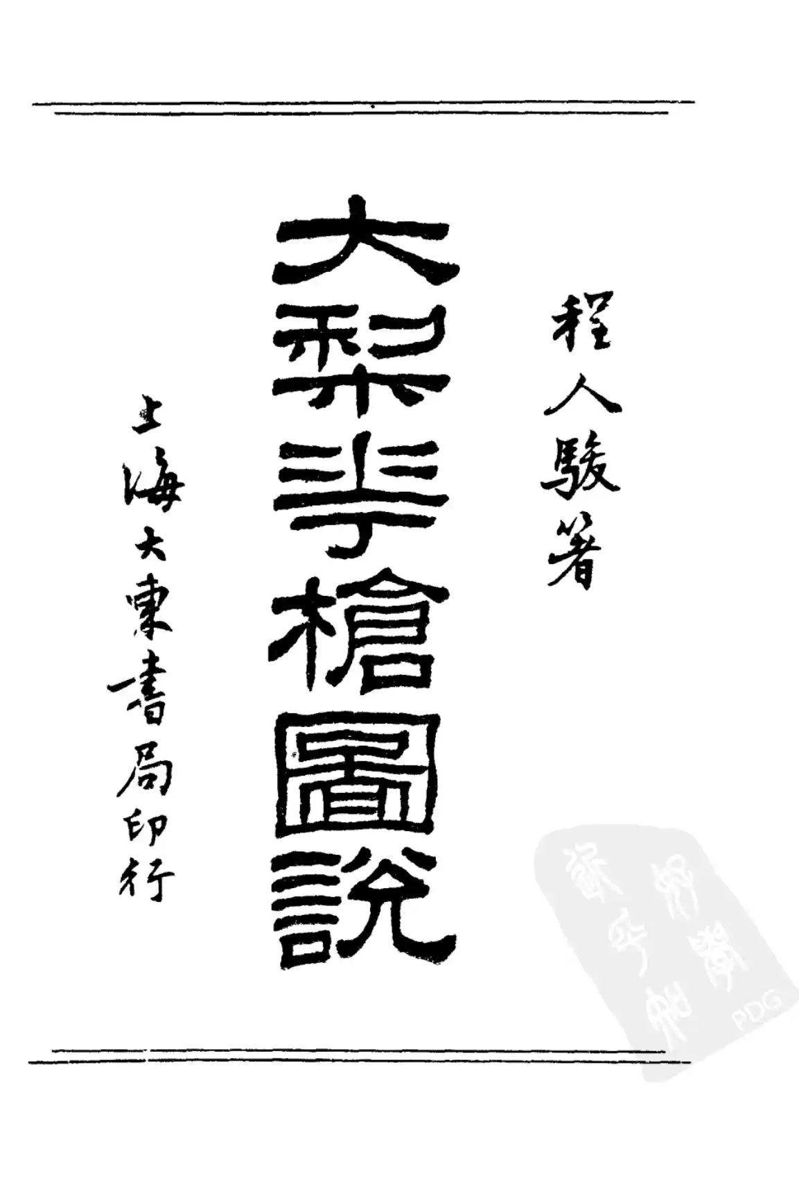 《大梨花枪图说》程人骏