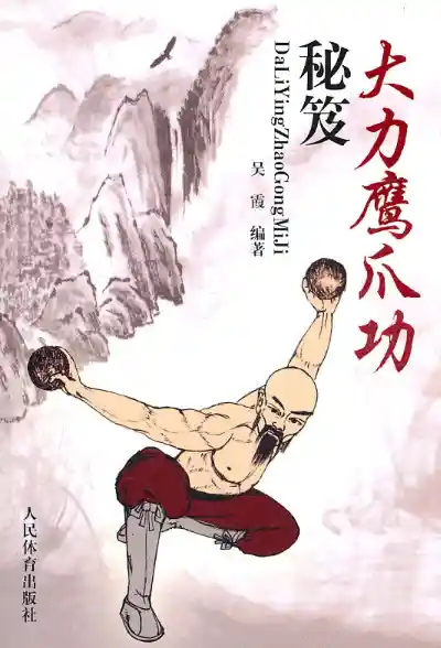 《大力鹰爪功秘笈》吴霞