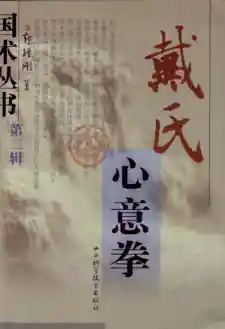《戴氏心意拳》郭瑾刚
