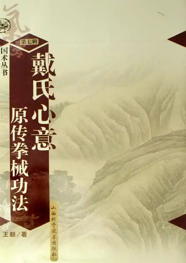 《戴氏心意原传器械功法》王毅