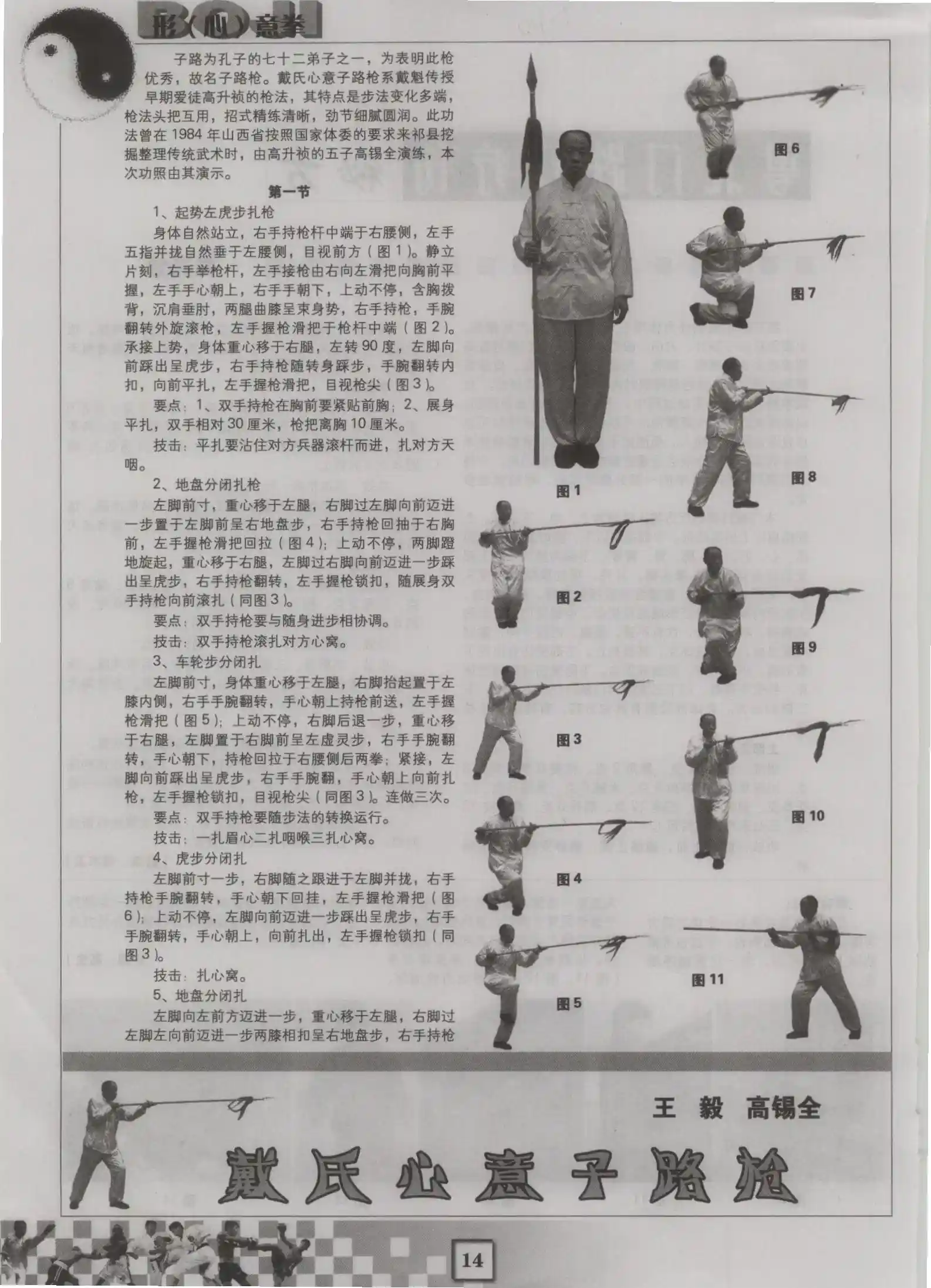 《戴氏心意子路枪》王毅、高锡全