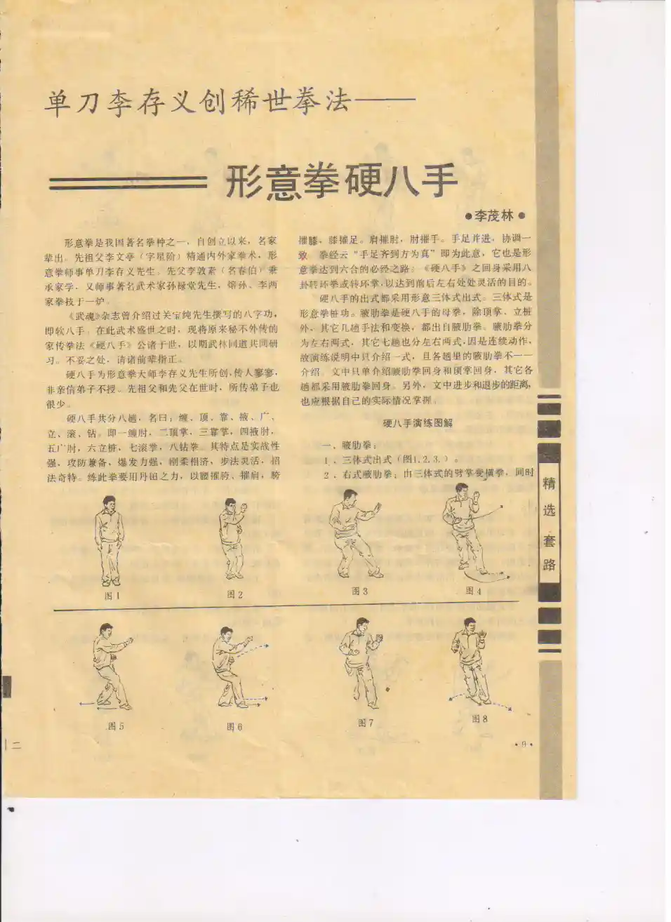 《单刀李存义创稀世拳法——形意拳硬八手》李茂林
