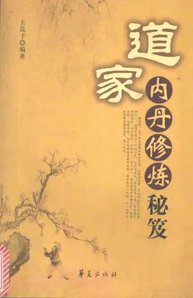 《道家内丹修炼秘笈》玉昆子